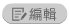 編輯