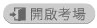 開啟考場